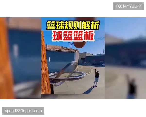 篮球规则中篮下干扰球如何判定及详细判罚标准全面解析