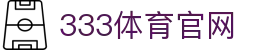 333体育 - 世界杯预选赛直播与资讯平台